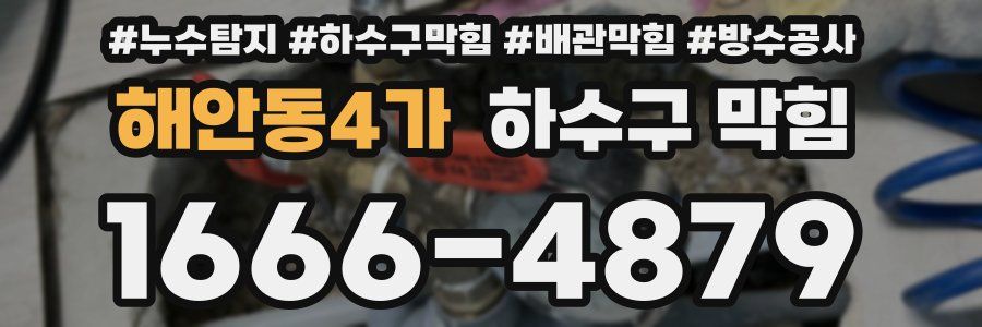 해안동4가 하수구 막힘