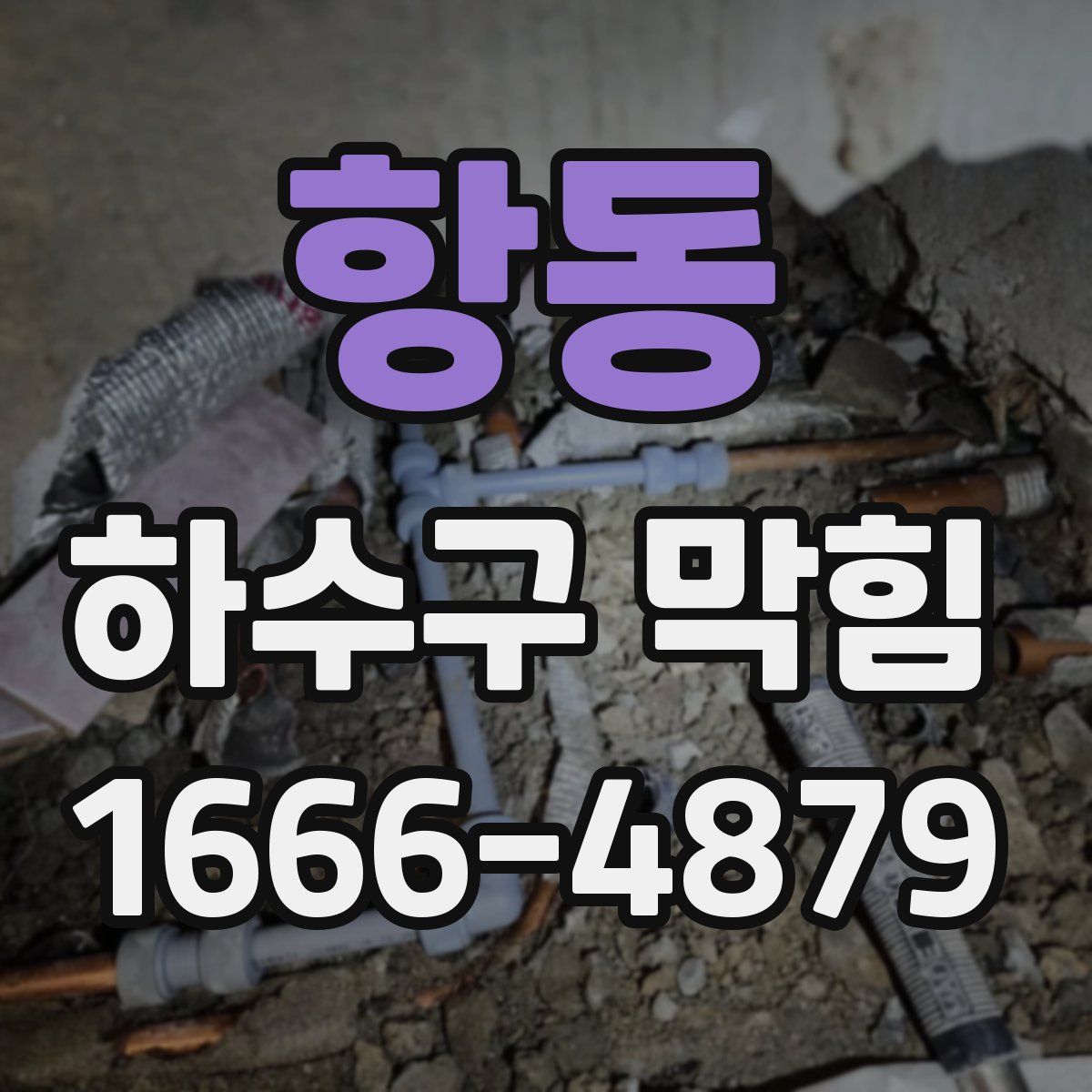 항동 하수구 막힘