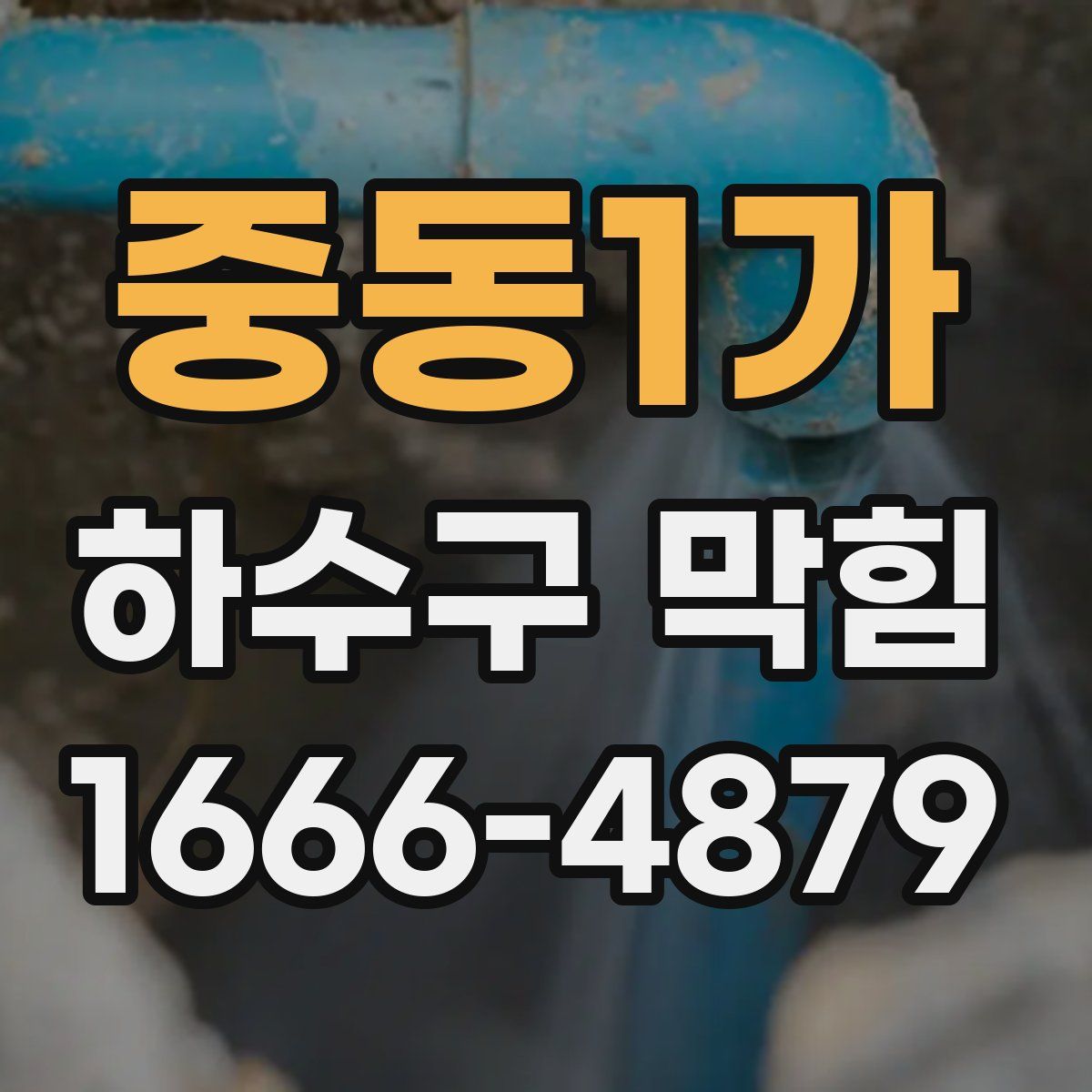 중동1가 하수구 막힘