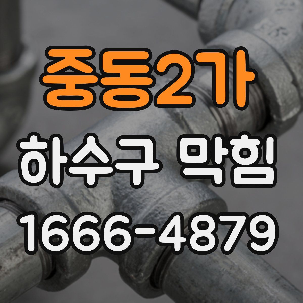 중동2가 하수구 막힘