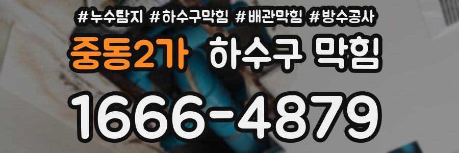중동2가 하수구 막힘