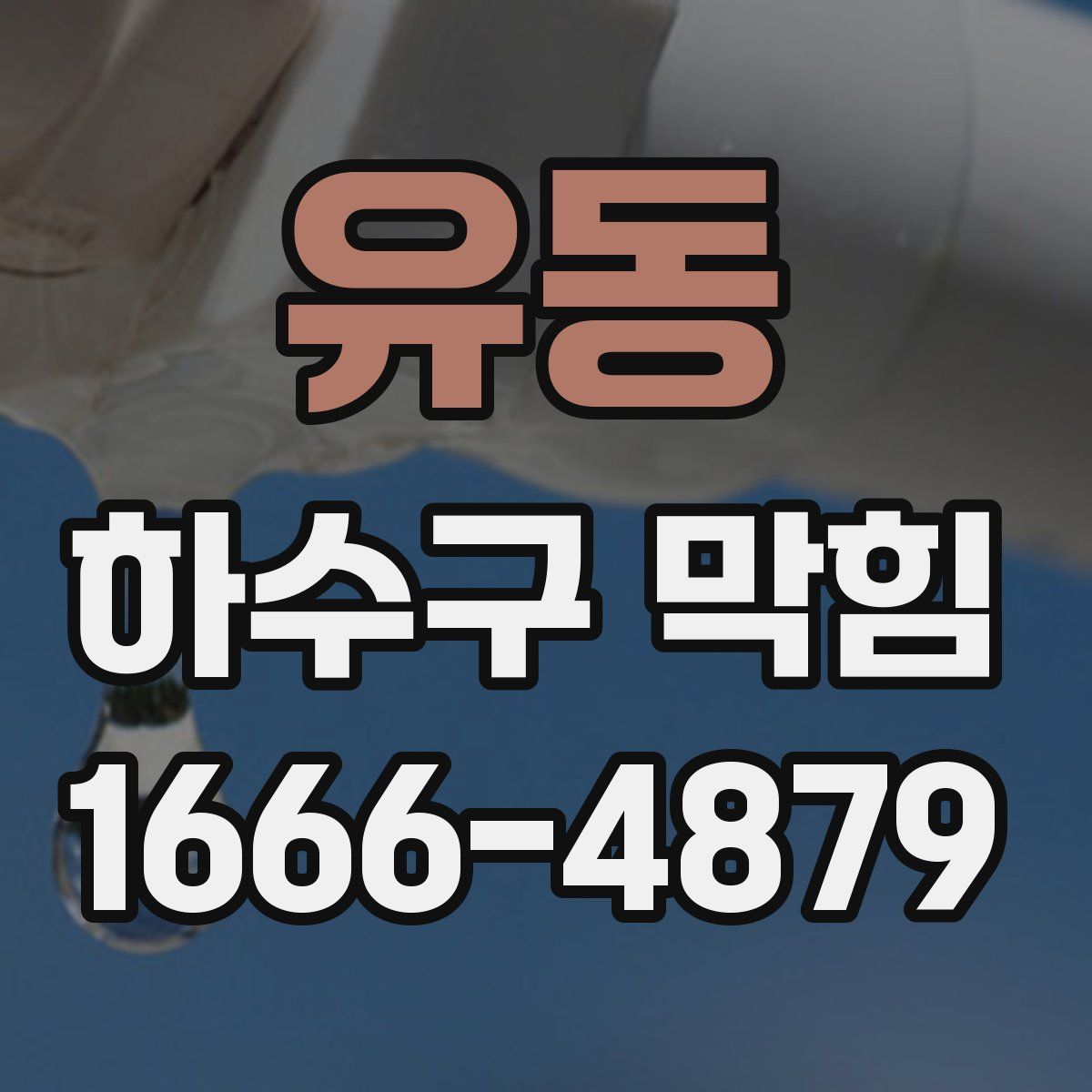 유동 하수구 막힘