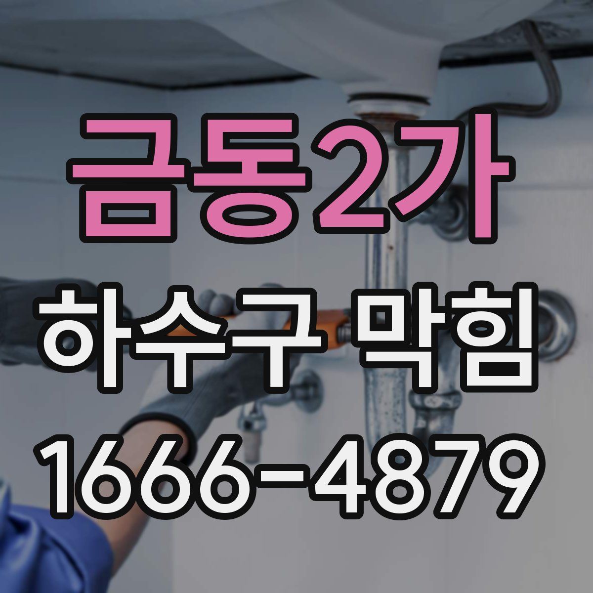 금동2가 하수구 막힘