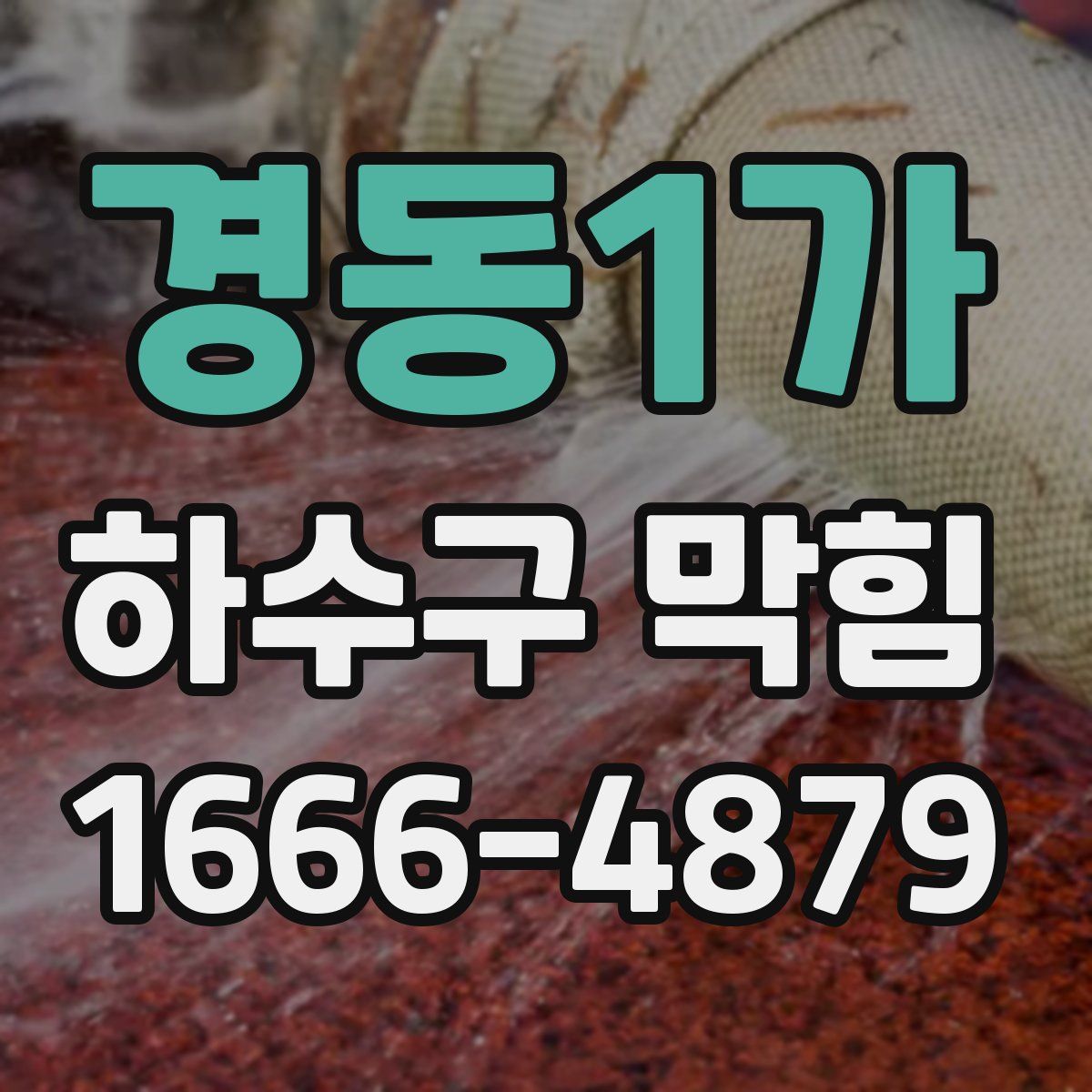 경동1가 하수구 막힘
