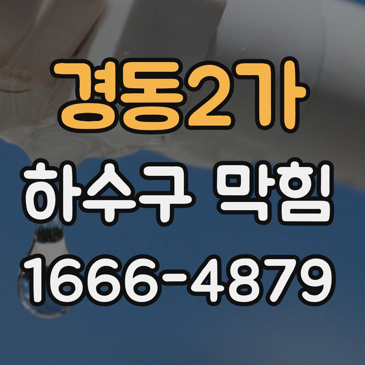경동2가 하수구 막힘