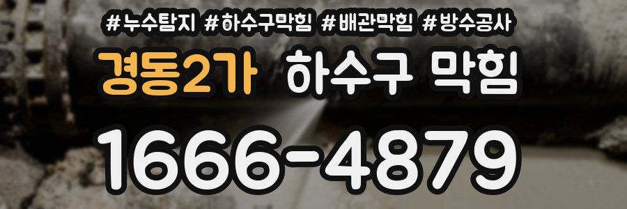 경동2가 하수구 막힘