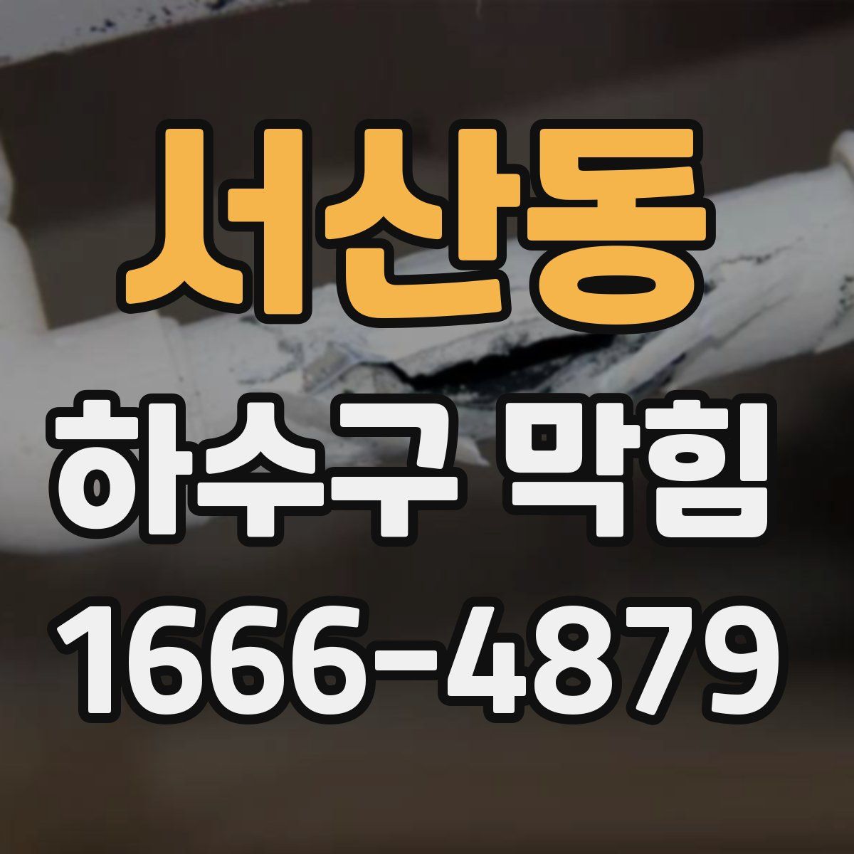 서산동 하수구 막힘