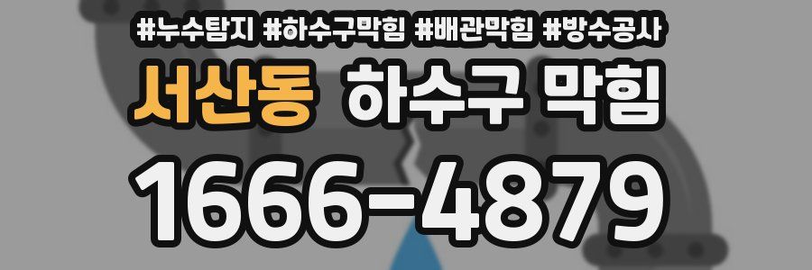 서산동 하수구 막힘
