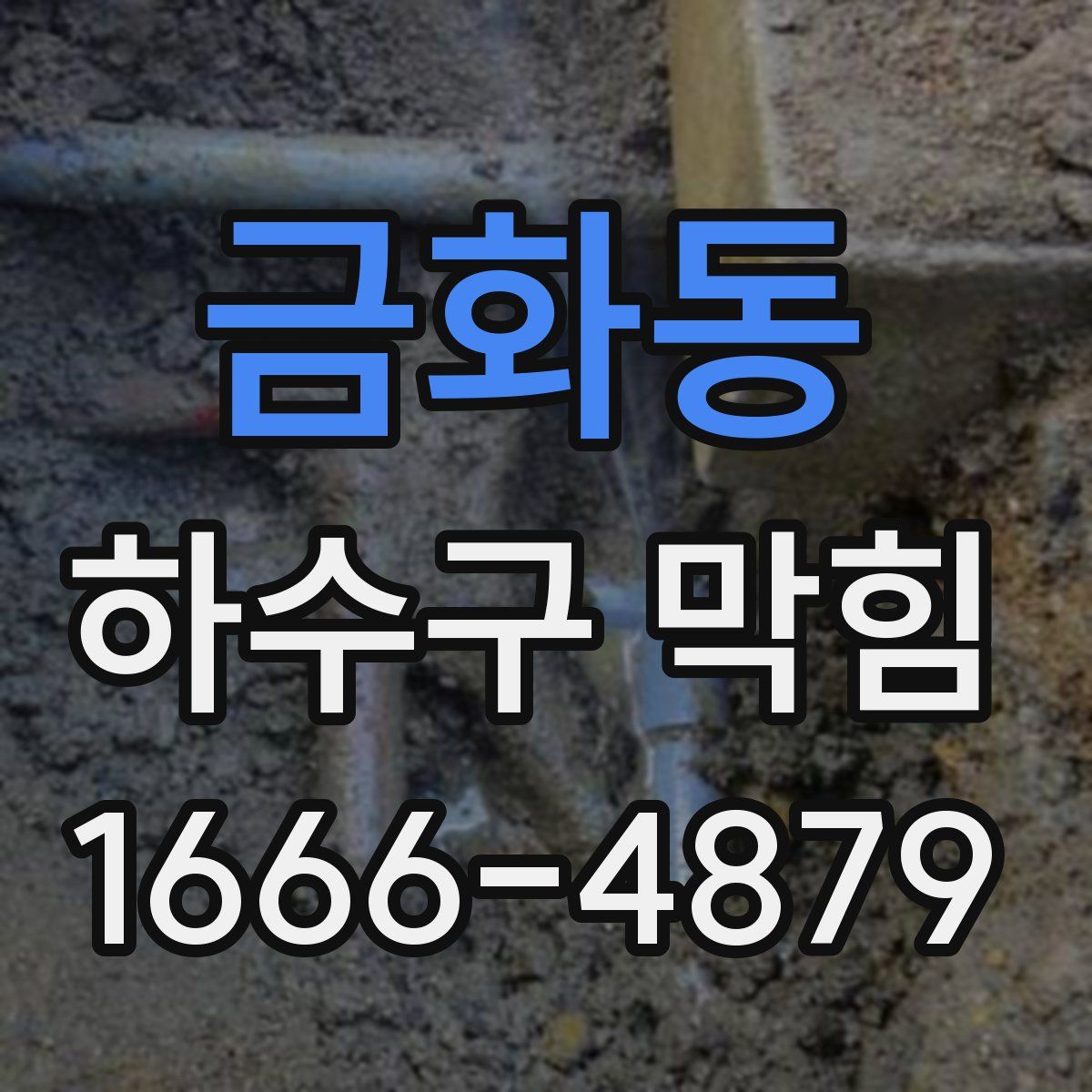 금화동 하수구 막힘