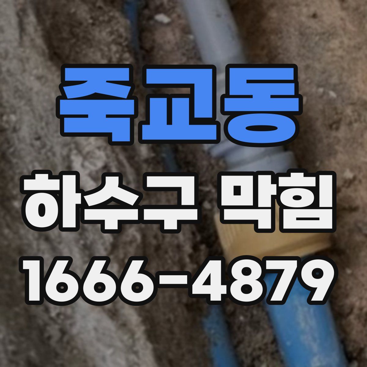 죽교동 하수구 막힘