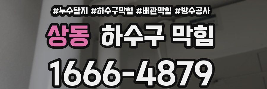 상동 하수구 막힘