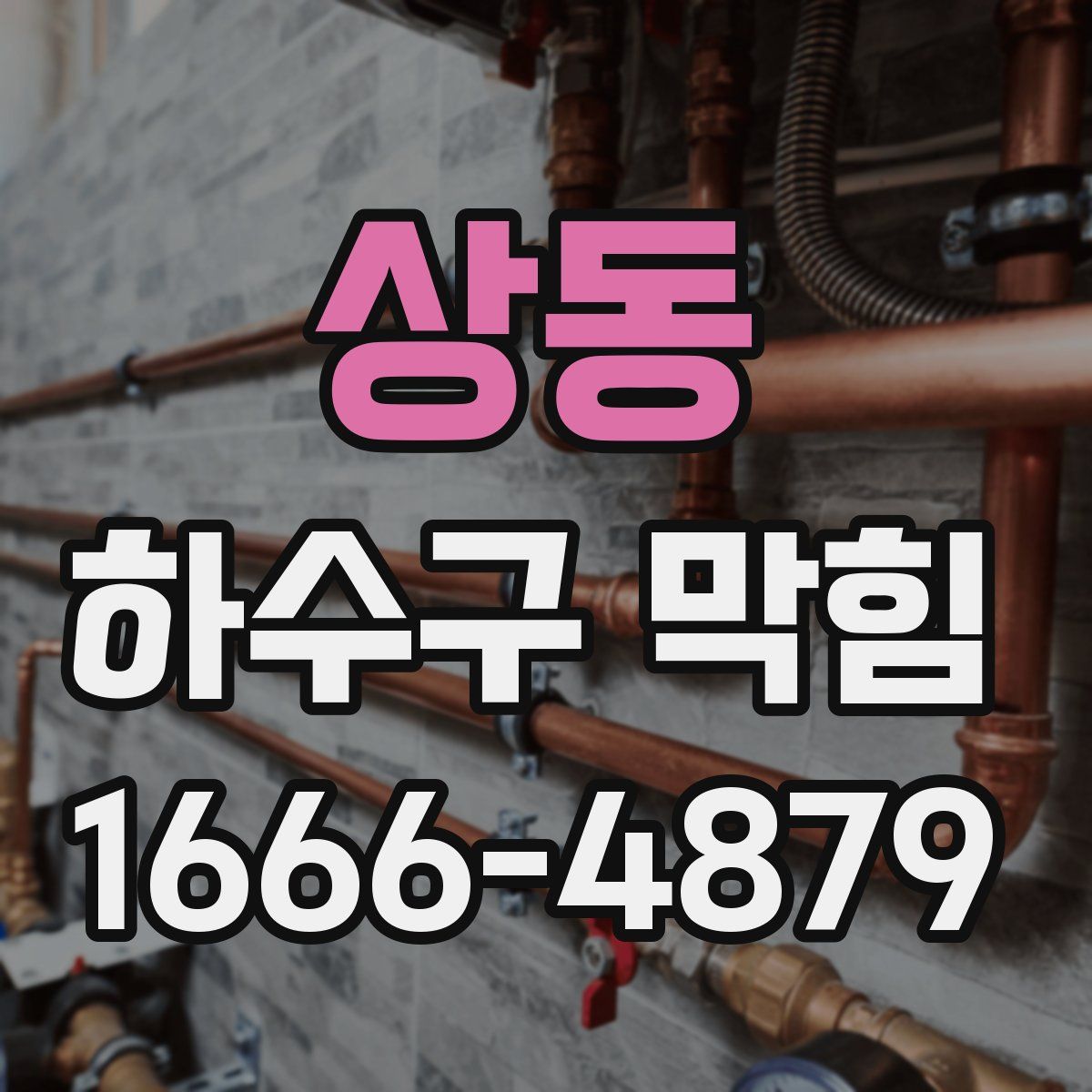 상동 하수구 막힘
