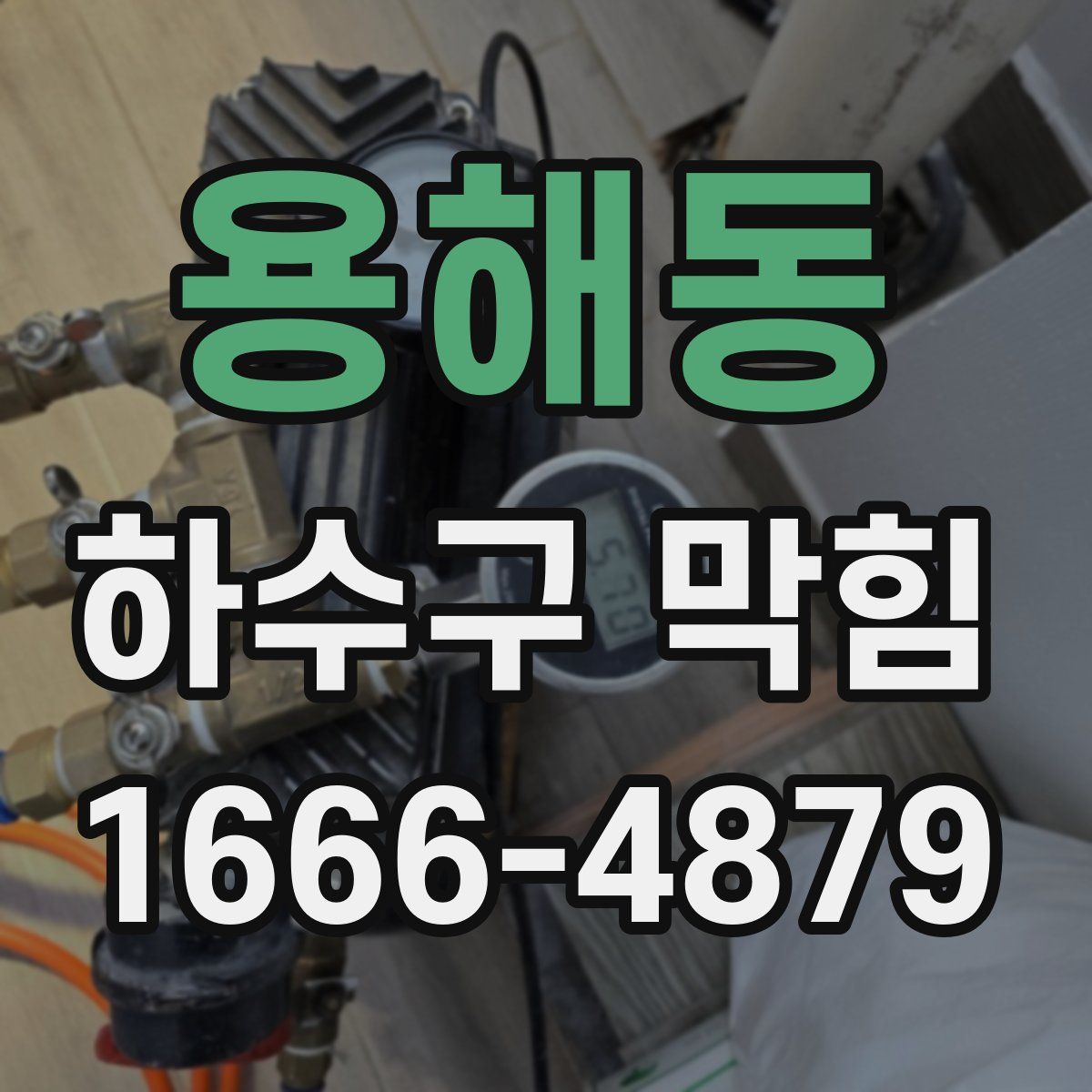 용해동 하수구 막힘