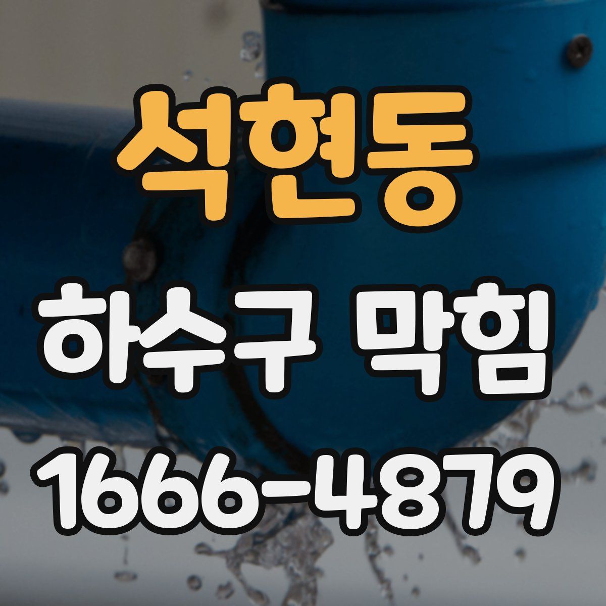 석현동 하수구 막힘