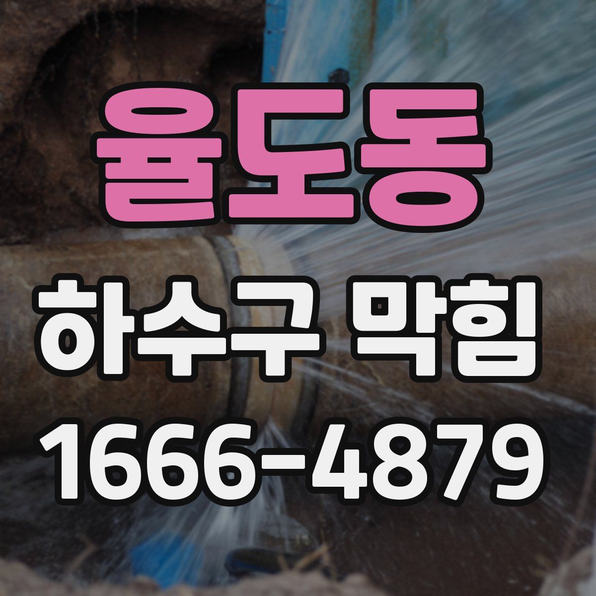 율도동 하수구 막힘