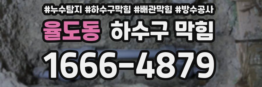 율도동 하수구 막힘