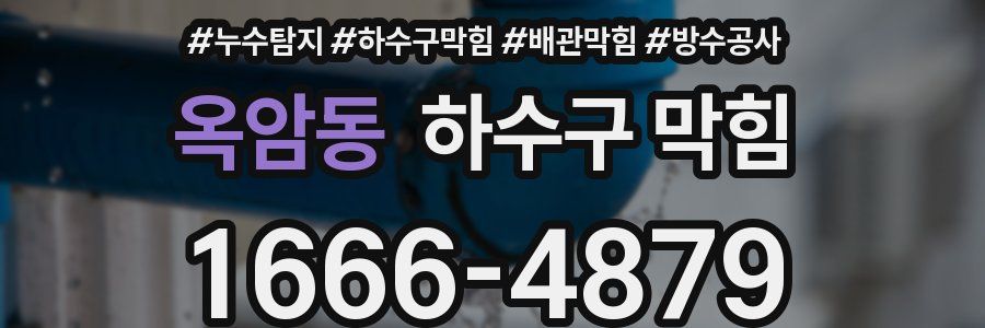옥암동 하수구 막힘