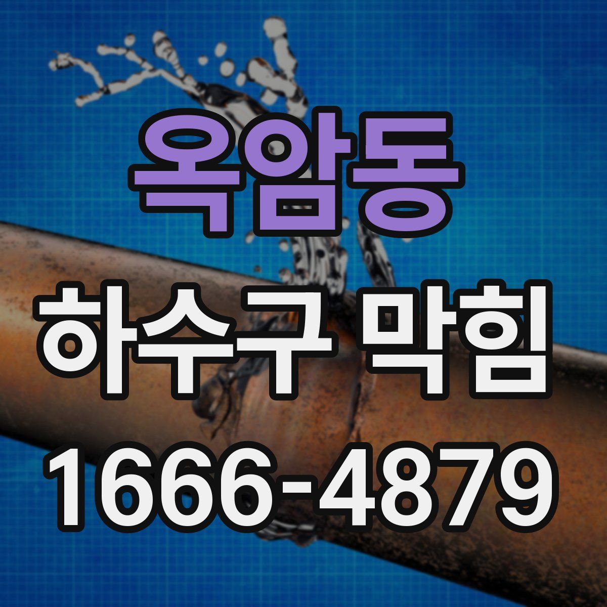 옥암동 하수구 막힘