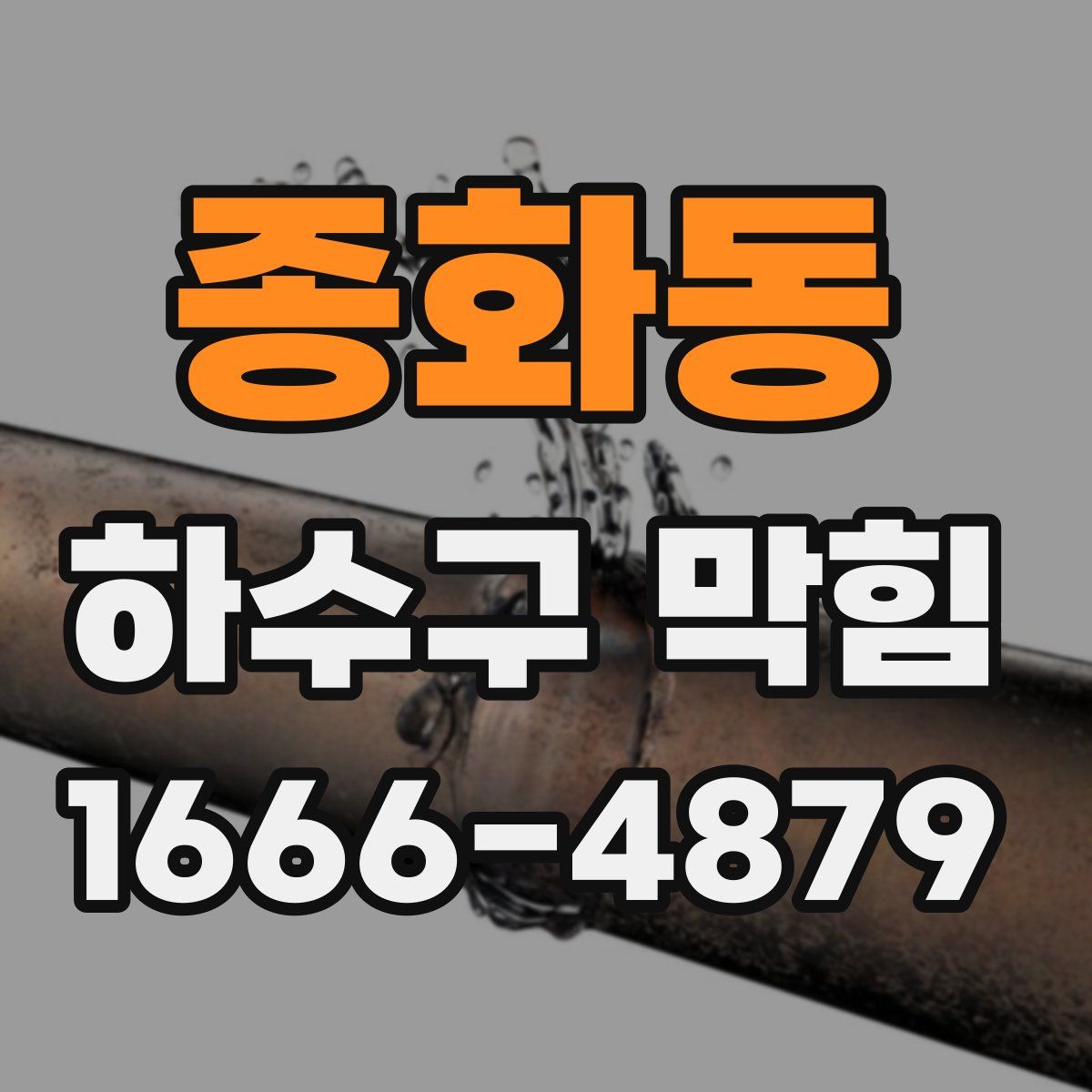 종화동 하수구 막힘