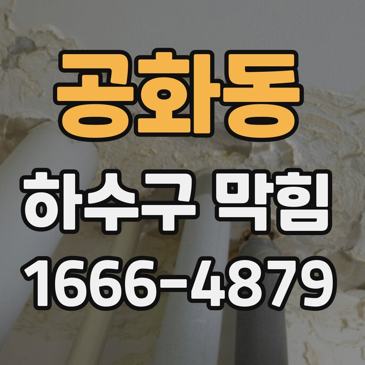공화동 하수구 막힘