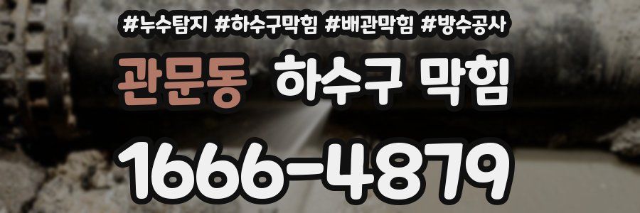 관문동 하수구 막힘