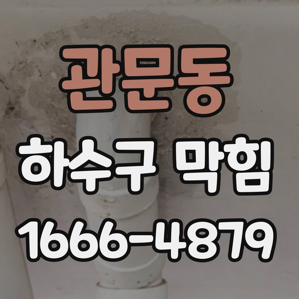 관문동 하수구 막힘