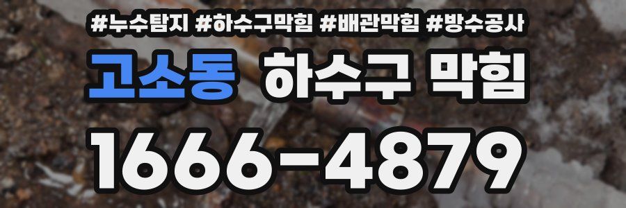 고소동 하수구 막힘