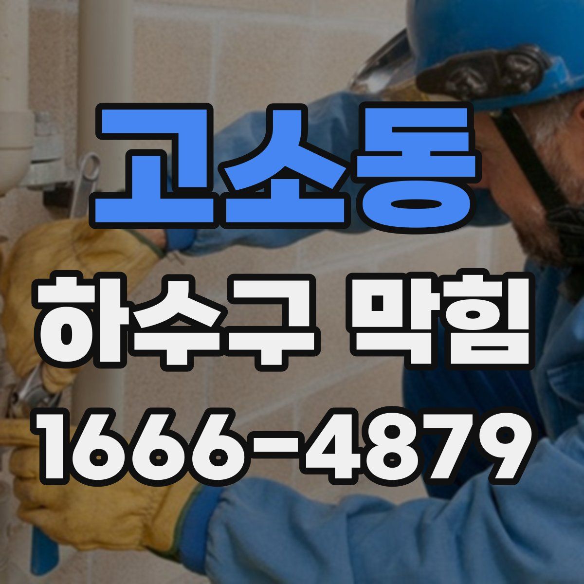 고소동 하수구 막힘