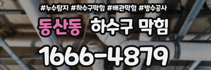 동산동 하수구 막힘