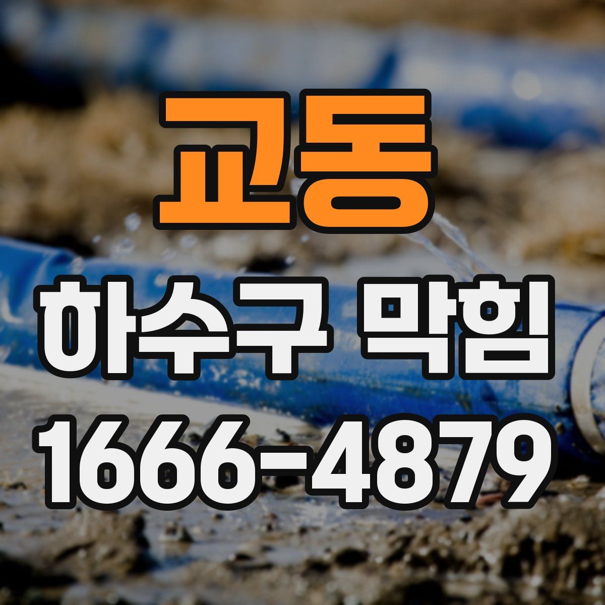 교동 하수구 막힘