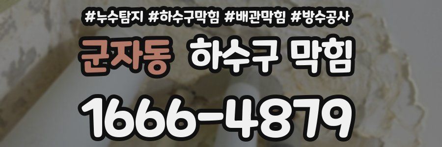 군자동 하수구 막힘