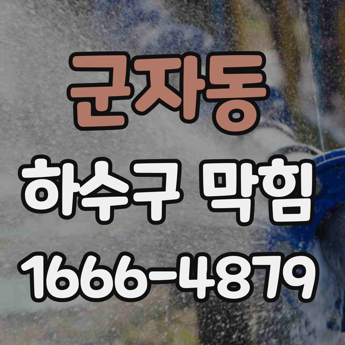 군자동 하수구 막힘