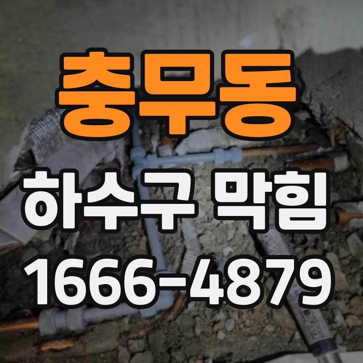 충무동 하수구 막힘