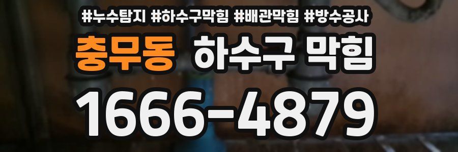 충무동 하수구 막힘