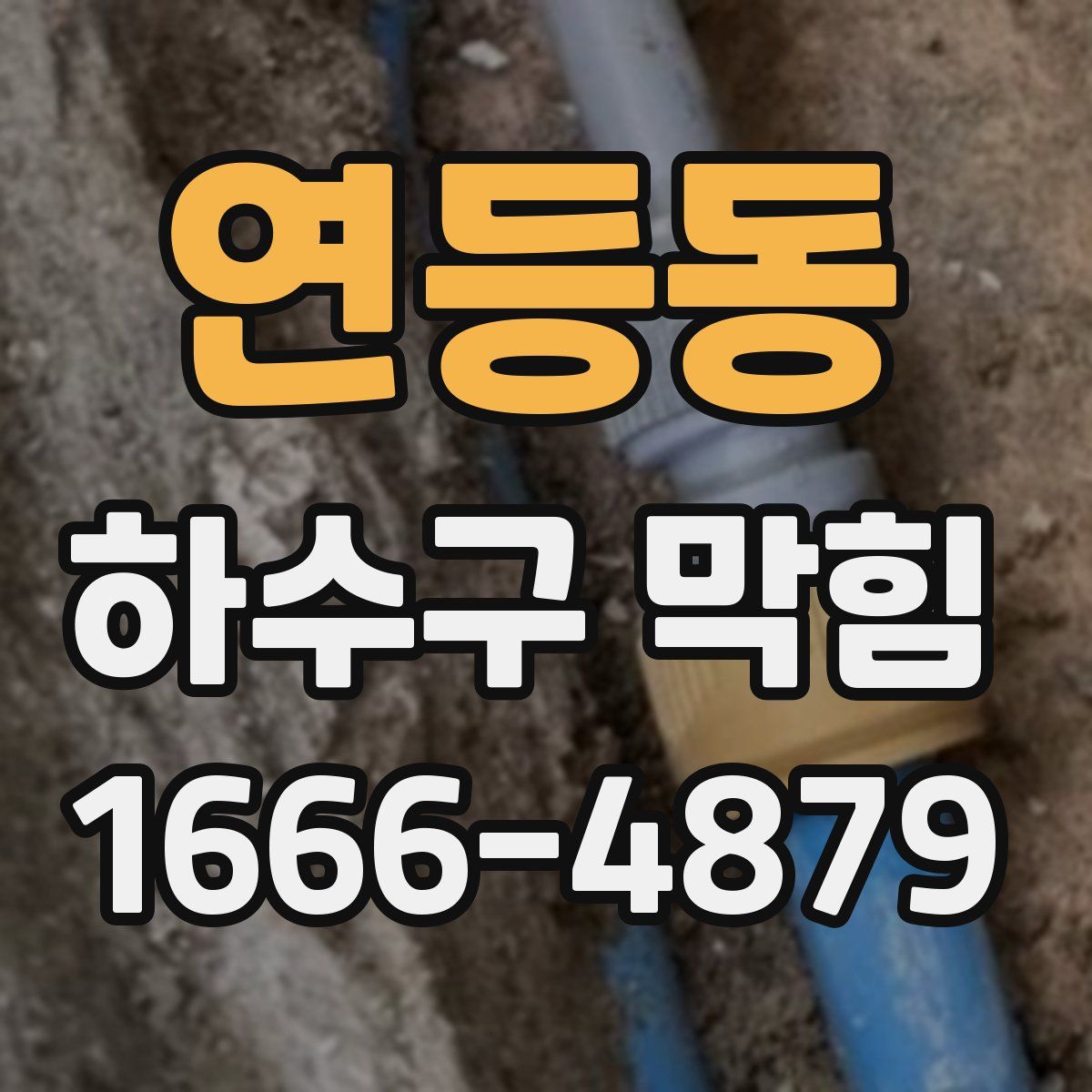 연등동 하수구 막힘