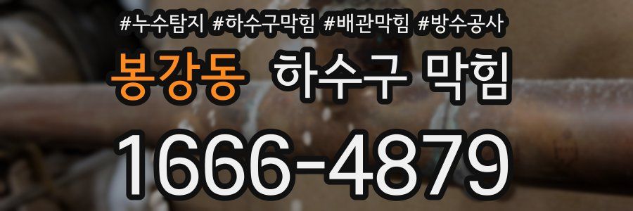 봉강동 하수구 막힘