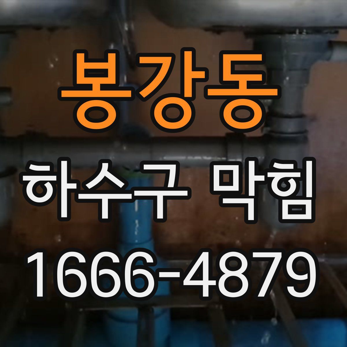 봉강동 하수구 막힘