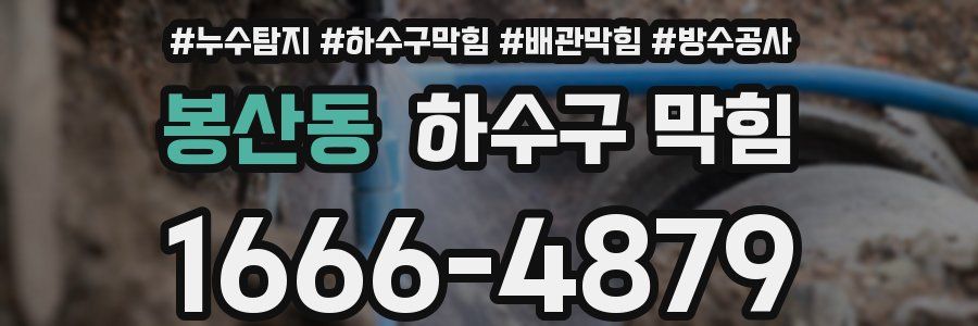 봉산동 하수구 막힘