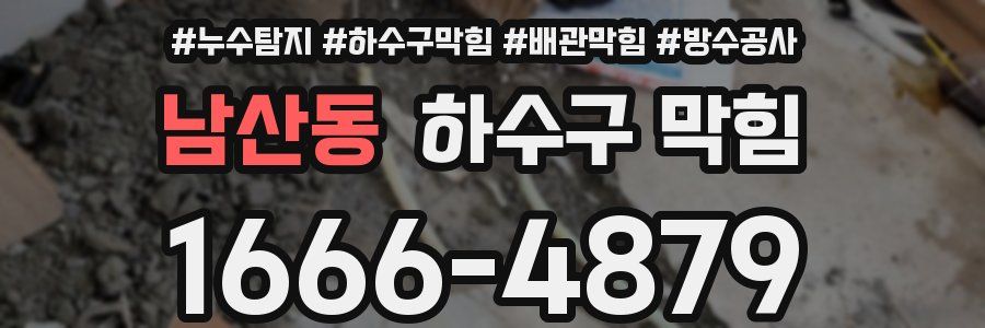 남산동 하수구 막힘