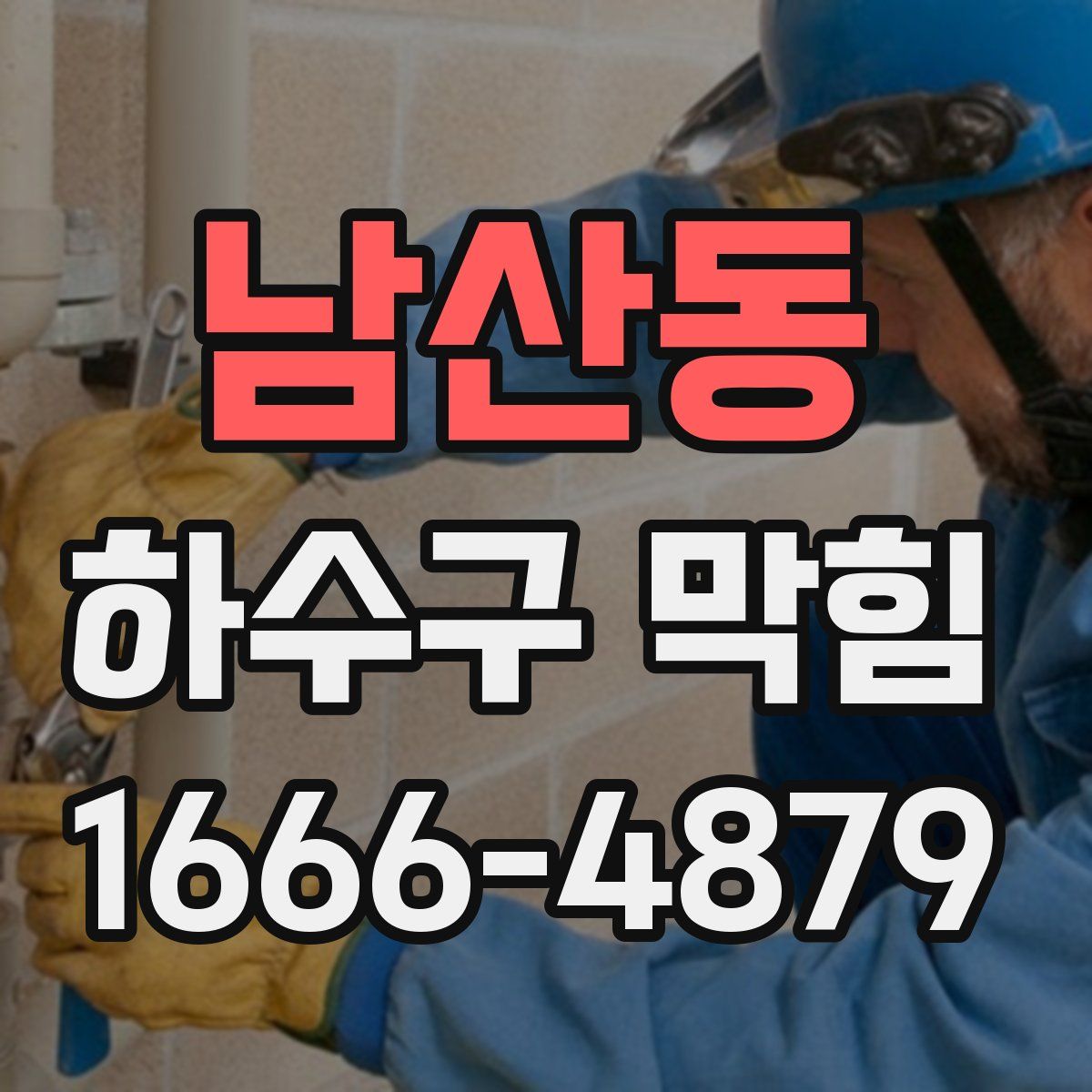 남산동 하수구 막힘
