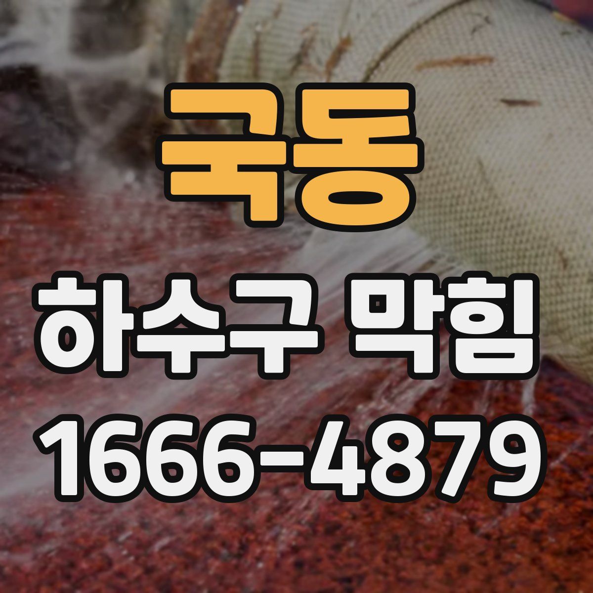 국동 하수구 막힘