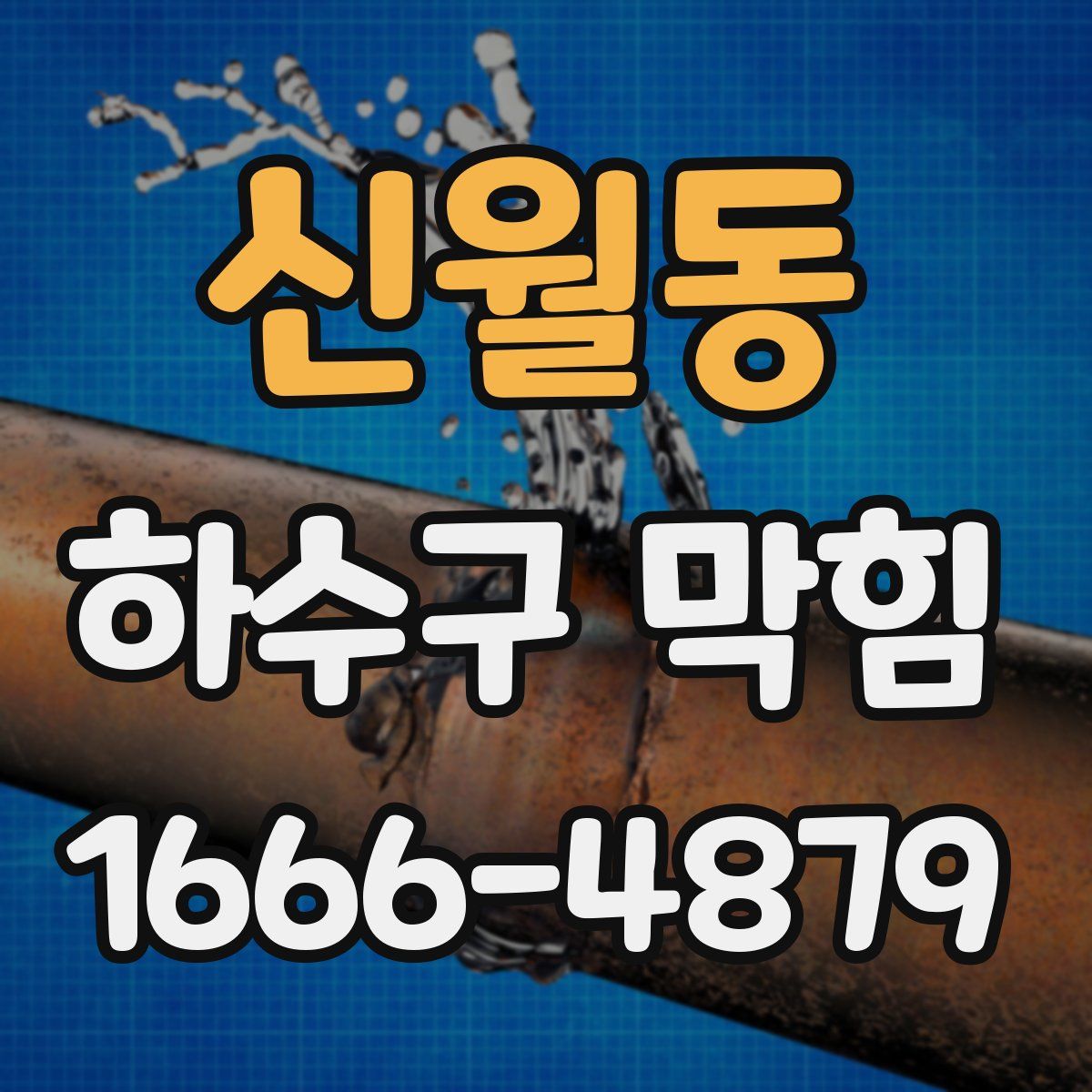 신월동 하수구 막힘
