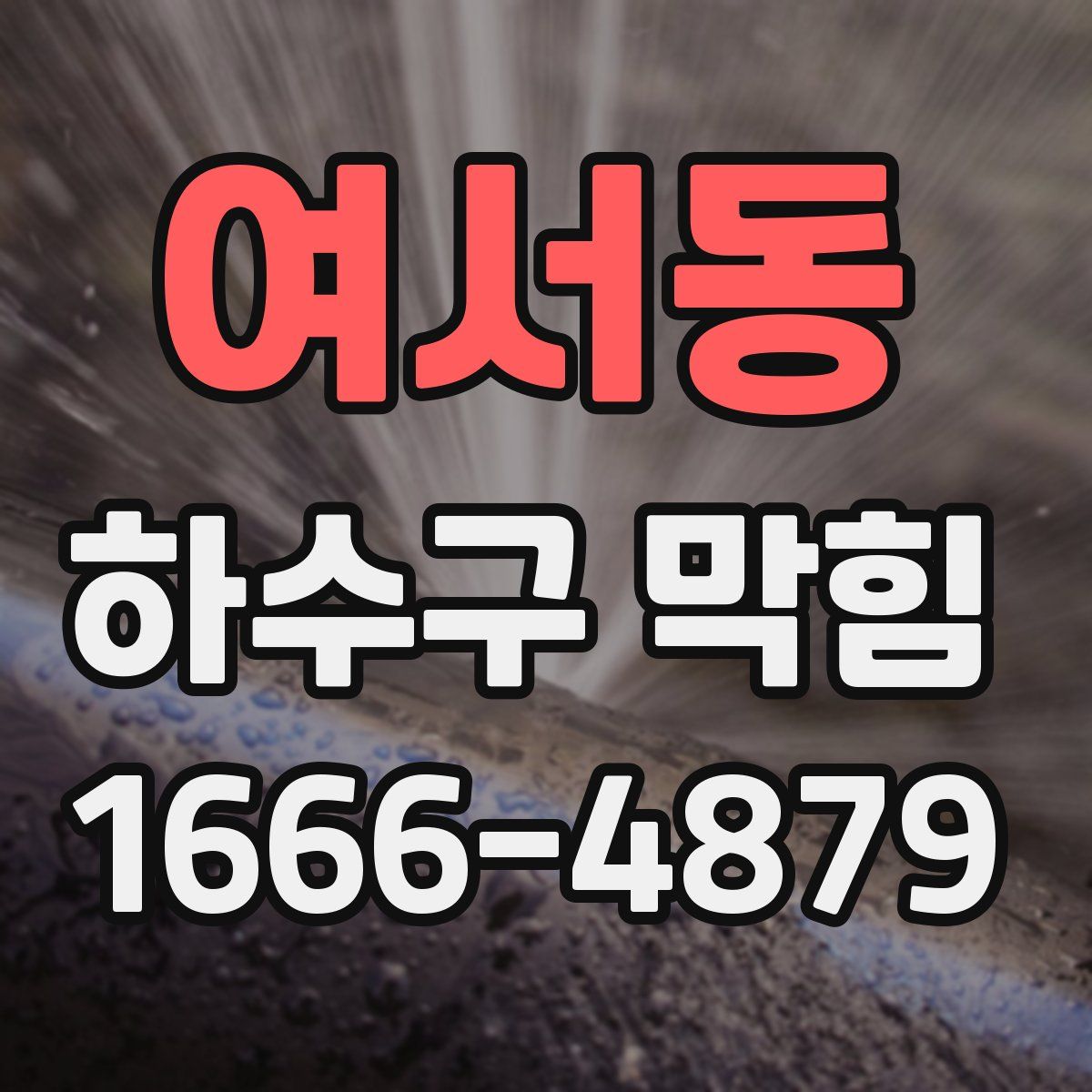 여서동 하수구 막힘