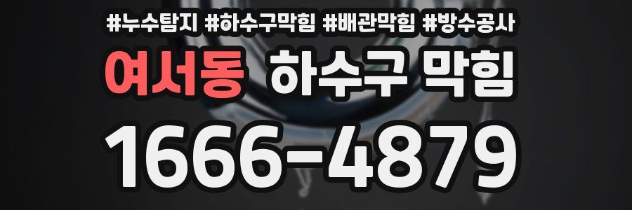 여서동 하수구 막힘