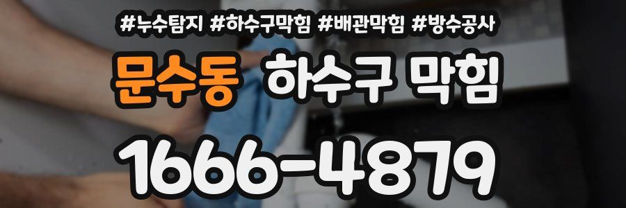 문수동 하수구 막힘