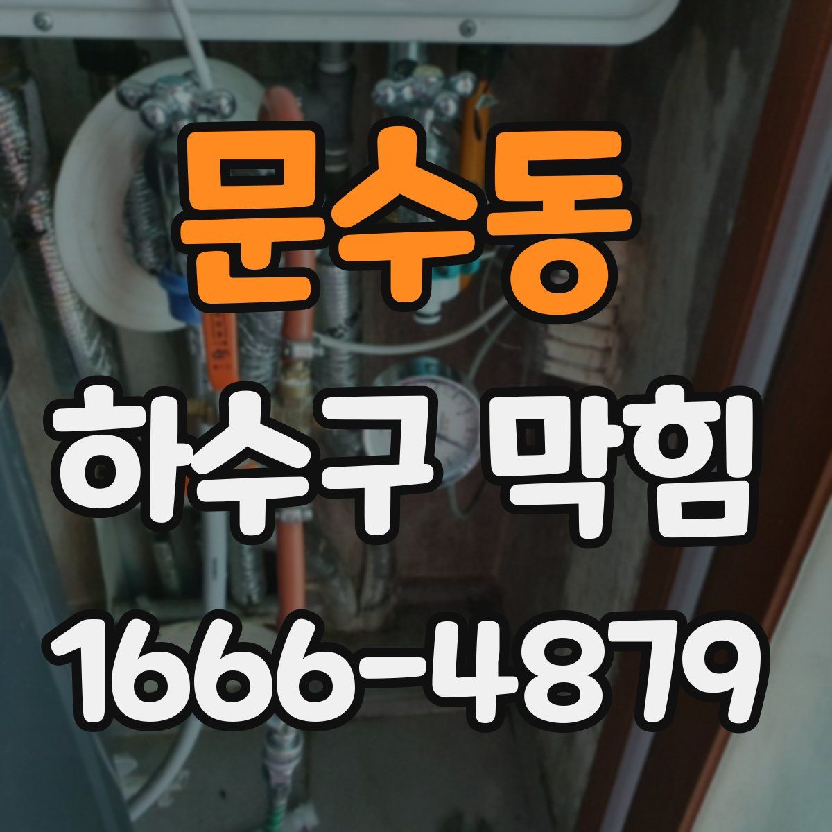 문수동 하수구 막힘