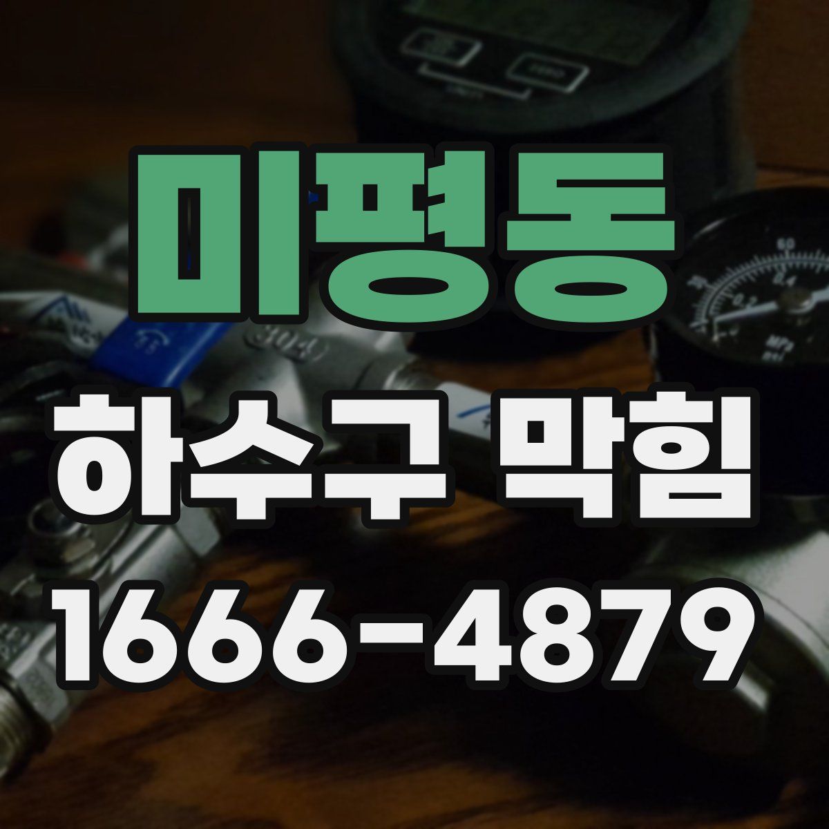 미평동 하수구 막힘