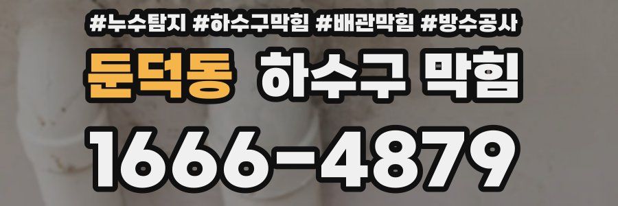 둔덕동 하수구 막힘