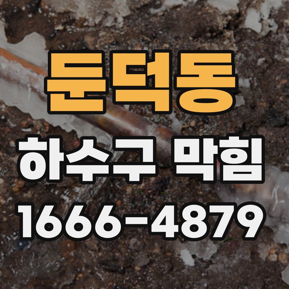 둔덕동 하수구 막힘