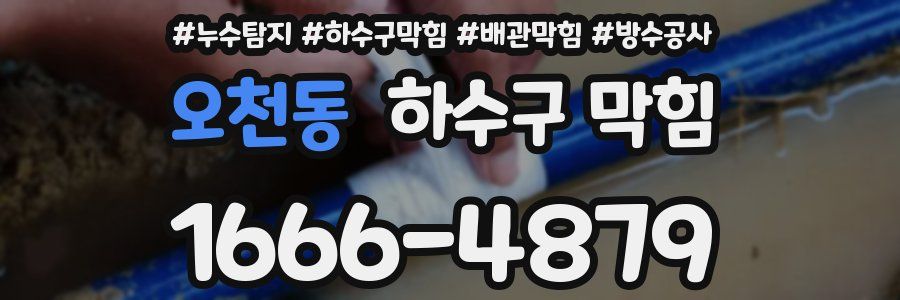 오천동 하수구 막힘
